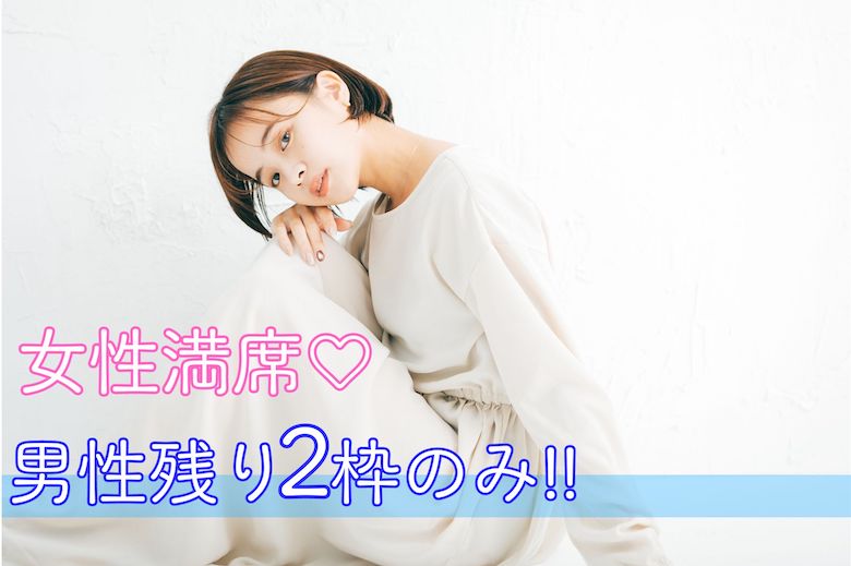 《女性7名様満席♪》ハイスペ要素TOP3＜年収600万以上・会話力高め・マナーが良い＞